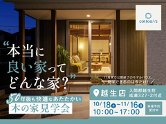 【全国一斉見学会】50年後も快適なあたたかい木の家見学会のメイン画像