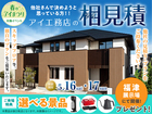 福津展示場　アイ工務店のアイ見積りキャンペーンのメイン画像