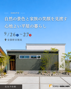 〈安曇野市〉「自然の景色と家族の笑顔を見渡す、心地よい平屋の暮らし」完成見学会のメイン画像