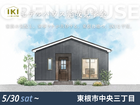 東根市中央3丁目IKI平屋モデルハウス｜完成見学会開催のメイン画像