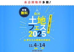 郡山北展示場　土地フェス®︎2025　会場：夢みなみ農業共同組合　白河ローンセンターのメイン画像