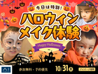 アイパーク福岡　今日は特別👻ハロウィンメイク体験のメイン画像