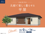 新潟西展示場　来場予約のメイン画像