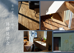 冬のオーナー様宅体感見学会のメイン画像