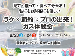 【迷ったらこれ！】快適家事を叶える最新ガスコンロ・乾太くん体験会のメイン画像