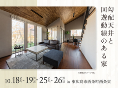 アイパーク東広島（複合型住宅展示場）　勾配天井と回遊動線のある家 完成見学会のメイン画像