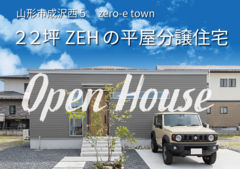 【22坪ZEHの平屋分譲住オープンハウス】山形市成沢西５zero-e townのメイン画像