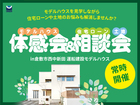 住宅ローンや土地のお悩み解消♪住宅ローン・土地相談会(モデルハウス体感もできます)のメイン画像