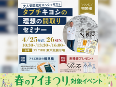 東大阪展示場　タブチキヨシの理想の間取りセミナーのメイン画像