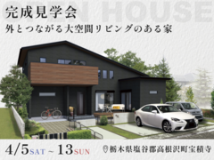 【4月13日まで】外と繋がる大空間リビングの家 #吹抜け #部分共有型二世帯住宅のメイン画像
