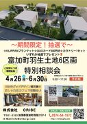 【無料相談会】富加町羽生6区画♪　無料相談会開催！！のメイン画像