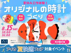 所沢展示場　夏休み工作体験！オリジナル時計づくりのメイン画像