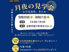月夜の見学会～お月見泥棒、来たれ～のメイン画像