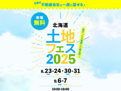 札幌森林公園展示場　土地フェス®2025のメイン画像
