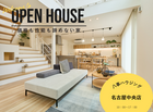 【名古屋中央店】性能×価格"まるごと”相談会/住まいのリアルのメイン画像