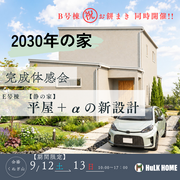 2030年の家　完成体感会のメイン画像