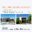 【一宮東店】平屋と2階建てあなたの暮らしに合うのはどちら？Mid Styleオーダー会のメイン画像