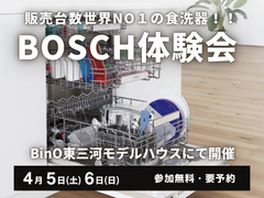 販売台数世界NO１の食洗器「BOSCH体験会」のメイン画像