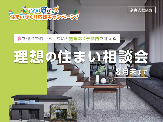登美ヶ丘展示場　予算内で叶える！理想の住まい相談会のメイン画像