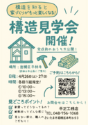 構造を知ると、家づくりがもっと楽しくなる！構造見学会開催！のメイン画像