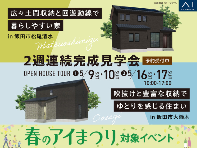 飯田市　2週連続完成見学会のメイン画像
