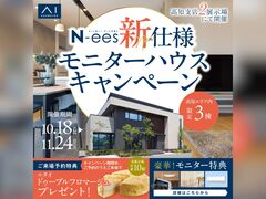 高知展示場　N-ees新仕様モニターハウスキャンペーン　来場予約のメイン画像