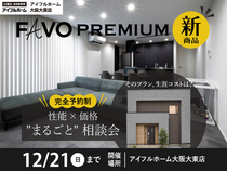 【そのプラン、生涯コストは？】性能 × 価格 "まるごと" 相談会のメイン画像