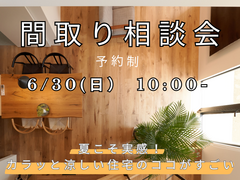 【夏こそ実感】カラッと涼しい住宅のココがすごい＆間取り相談会のメイン画像