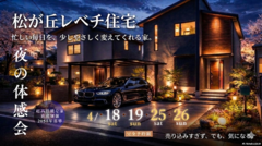 松が丘の家 夜の魅力体験会のメイン画像