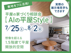 長岡展示場 平屋の家づくり相談会【AIの平屋Style】のメイン画像