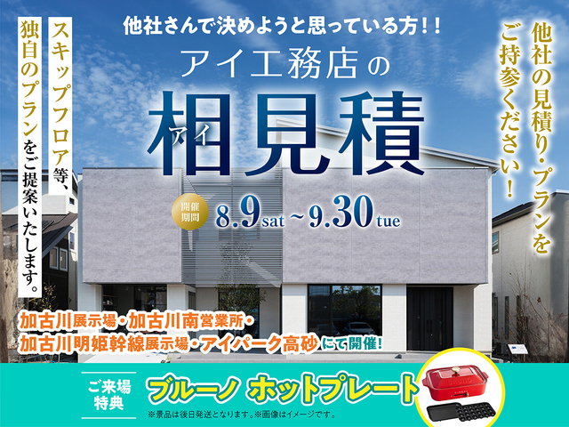 アイ見積キャンペーンのメイン画像