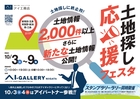 アイギャラリー新潟　土地探し応援フェスタのメイン画像