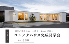 理想の暮らしも、お店も、もっと手軽に。　コンテナハウス見学会｜いわき市平のメイン画像