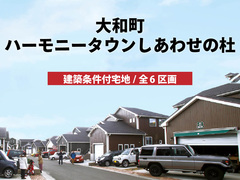 【分譲情報】ハーモニータウンしあわせの杜のメイン画像