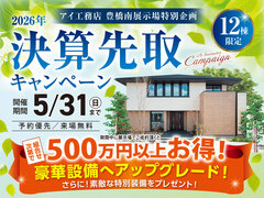 豊橋南展示場　決算先取りキャンペーンのメイン画像