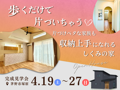 《茅野市塚原》歩くだけで片づいちゃう♡収納上手になれるしくみの家のメイン画像
