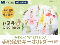 春日部展示場　かわいく“今”を残そう♪　手形足形キーホルダー作りのメイン画像