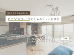《大阪市西淀川区》老後も安心の住まいへ。「セカンドライフ」のためのリノベ相談会のメイン画像