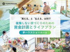【新発田市】＼後悔しない家づくりのための／資金計画とライフプラン相談会のメイン画像