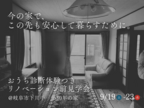【体験&相談会】おうち診断体験つきリノベーション工事前見学会_シルバーウィークリノベ祭のメイン画像
