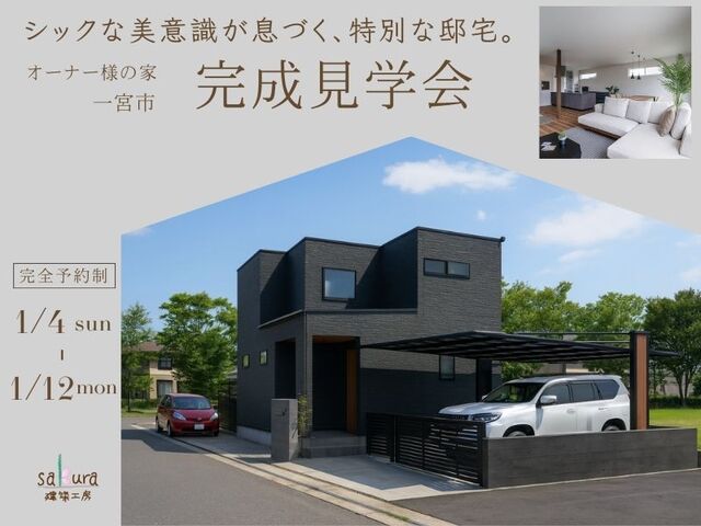 一宮市　完成見学会のメイン画像