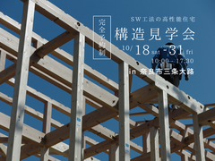 【奈良市三条大路】構造見学会｜27坪に、家族4人の"ちょうどいい暮らし"を凝縮のメイン画像