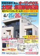 常磐西郷町～土地付（70.5坪）分譲住宅内覧会～フル装備モデルハウス販売しますのメイン画像