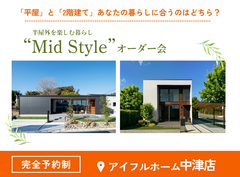 【中津店】平屋と2階建てあなたの暮らしに合うのはどちら？Mid Styleオーダー会のメイン画像