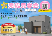 2/7㊏8㊐光市虹ヶ丘にて完成見学会開催のメイン画像
