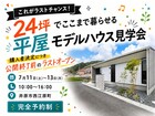 24坪の平屋モデルハウス | 最終見学会のメイン画像