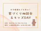 お子様連れでも安心！家づくり相談会＆キッズDAYのメイン画像