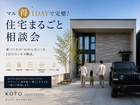 マル得１DAYで完璧！土地・ローン・住宅まるごと相談会のメイン画像