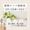【相談会ひな型（20-40代向け）】見た目も性能もリノベで変える｜断熱リノベ相談会のメイン画像