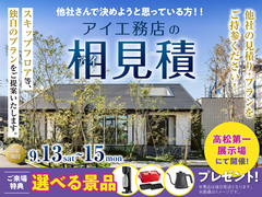高松第一展示場　アイ工務店のアイ見積りキャンペーンのメイン画像